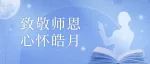 华东政法大学党内法规研究中心祝各位中秋教师节快乐！