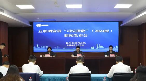 "数助决策"赋能行动|杭州互联网法院发布互联网发展"司法指数"(2024年