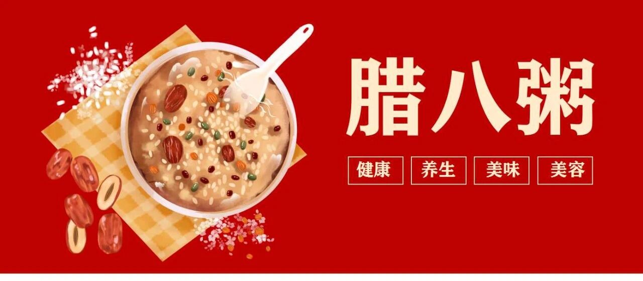 过了腊八，还想吃这养生粥
