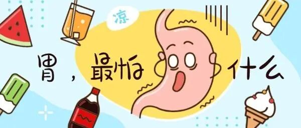 “胃”，什么受伤的总是我？