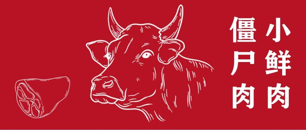 “僵尸肉”，还想留过年？