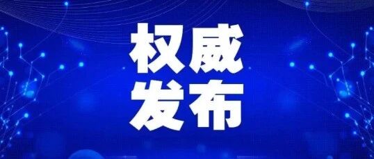 辽宁新增3例境外输入确诊病例详情公布！