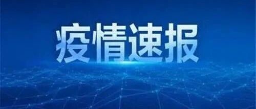 辽宁省新增2例境外输入确诊病例！新增2例境外输入无症状感染者！详情公布