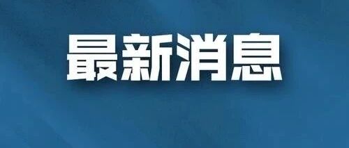 大连市疾控中心发布最新提醒！