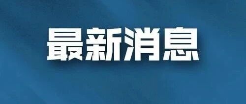 8月16日，辽宁无新增确诊病例