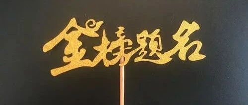 擦亮眼！辽宁104所正规大学名单来了