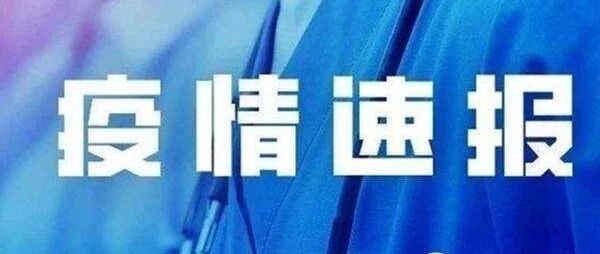 7月10日，辽宁新增1例境外输入确诊病例，行程轨迹公布