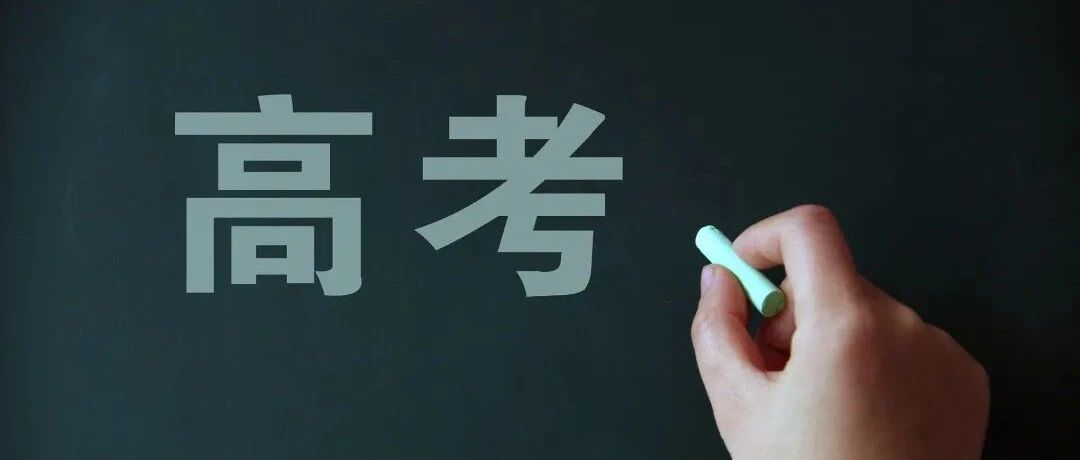 提醒！2021年辽宁高考明起网上报名，这些问题要注意！