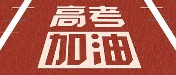 注意！辽宁高考天气预报出炉