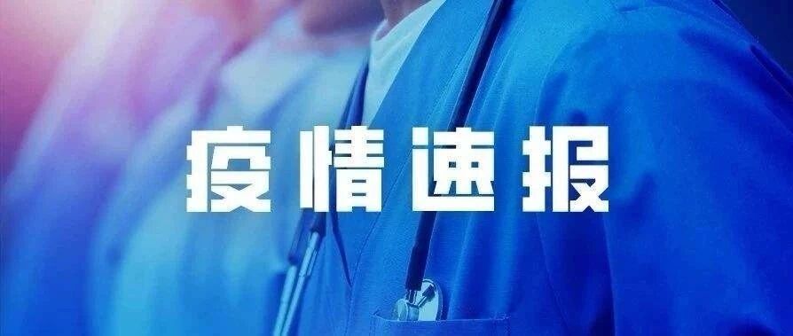 青岛公布6例本土确诊病例和5例无症状感染者详情！沈阳疾控中心发布紧急提醒！