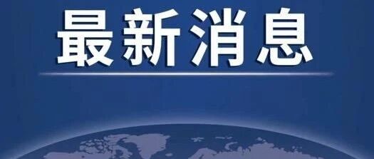 葫芦岛回应今天发布新增病例相对较多原因！