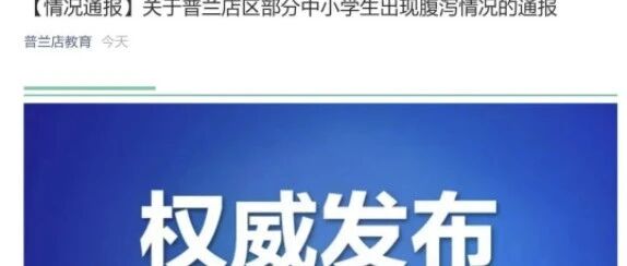 大连部分学生出现腹泻、腹痛症状！28名学生就诊！官方通报
