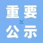 中国移动通信集团四川有限公司德阳分公司2023-2025年引商入店（柜）类项目（第五批次）中选候选人公示