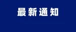 速看！德阳这些学校重大改革！3年一轮！涉及各县市区……