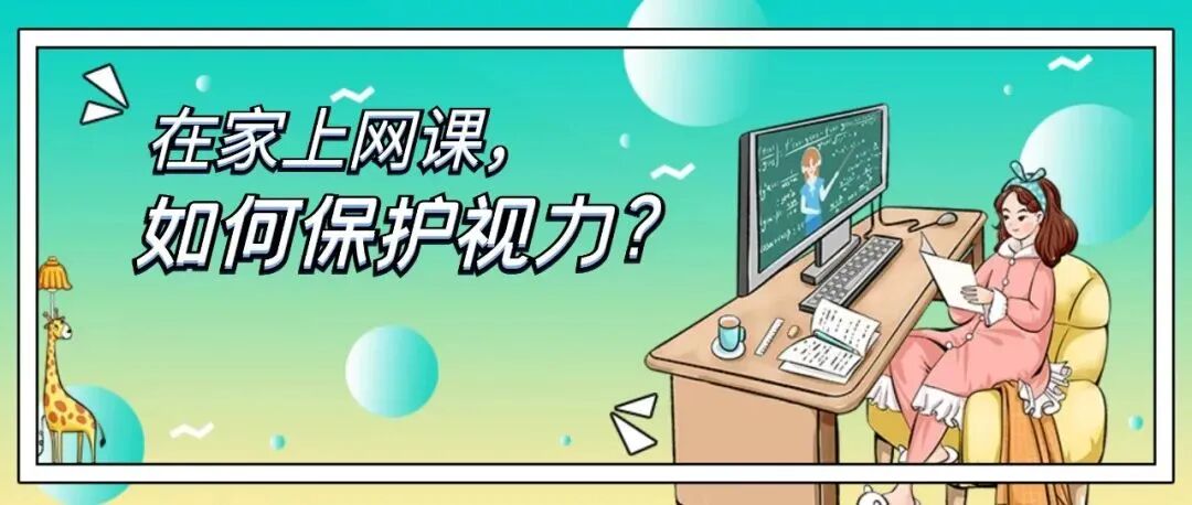 眼科AB电极怎么消毒药水用完了？OK镜碎了？疫情隔离期间孩子近视防控的这些困难该怎么克服？_https://www.jmylbn.com_新闻资讯_第28张