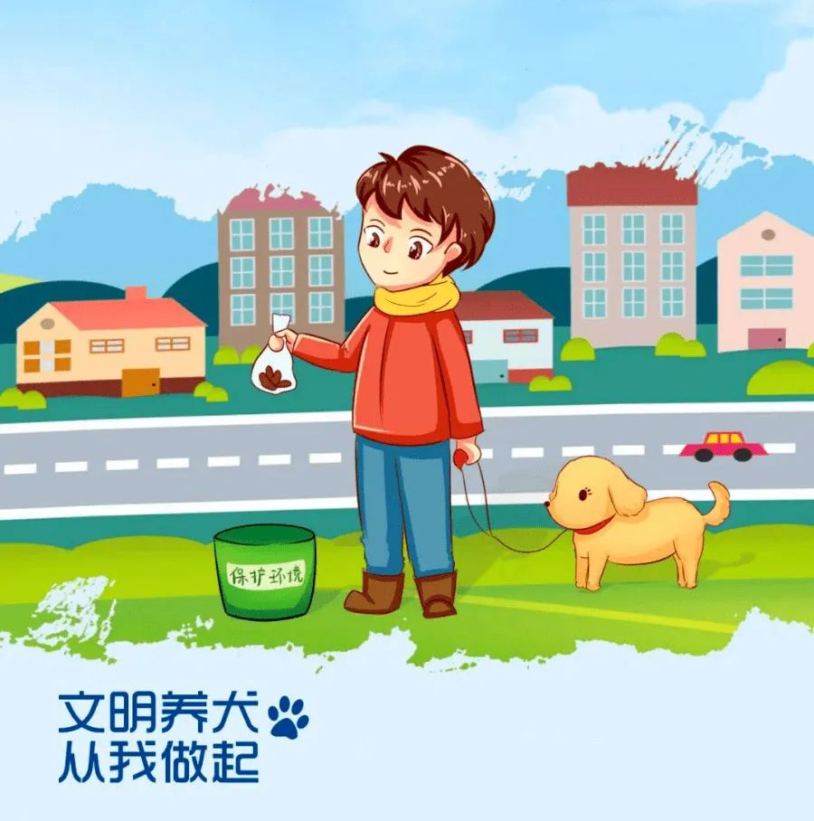文明养犬宠我做起
