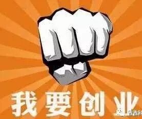 选择酒店创业项目的理由 年轻人选择创业的8大理由 年轻人创业做什么项目好