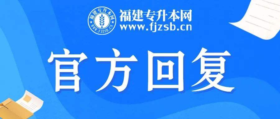 福建专升本官方网站_福建省专升本官方网站_福建专升本官方网站报名入口