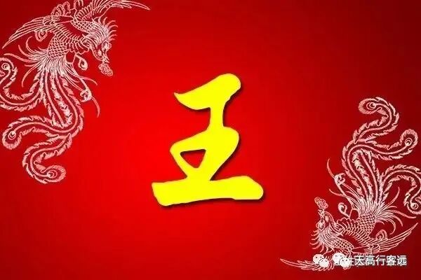 姓王的历史名人_名人姓历史王的有哪些_历史王姓名人100个