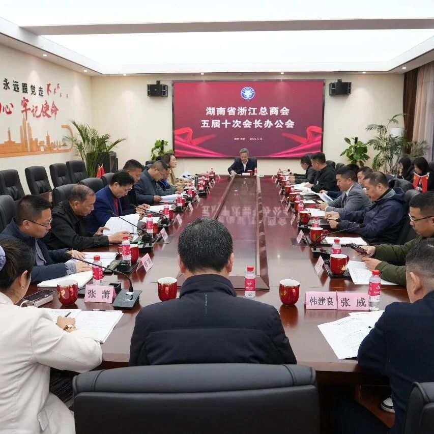 湖南省浙江总商会