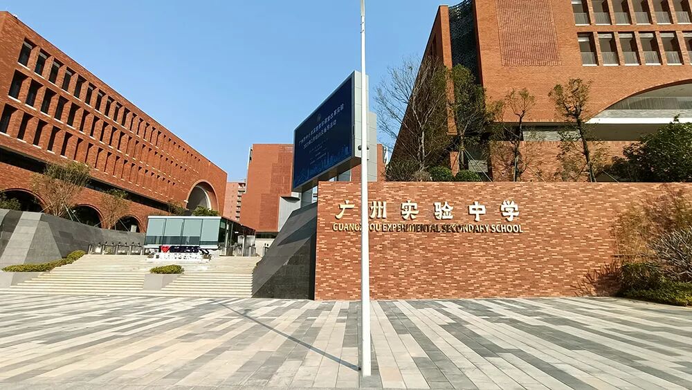 知识城——广州实验中学