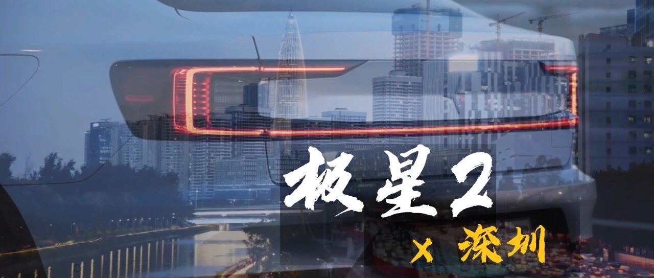 极星2和深圳的24小时
