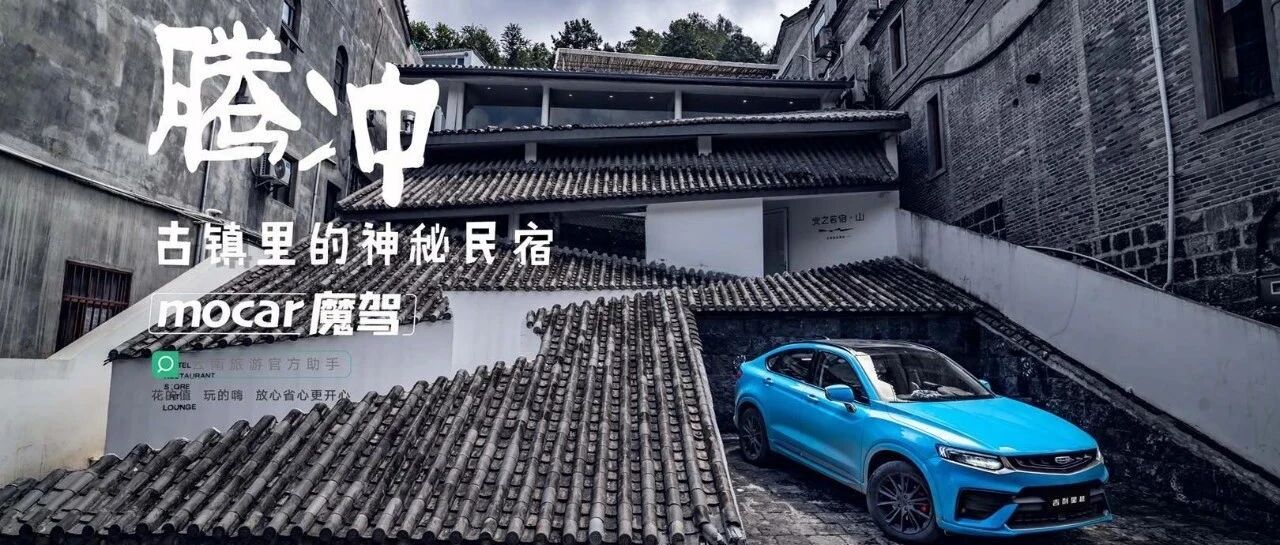 魔驾游云南-古镇里的神秘民宿