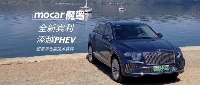 超豪华也要技术满满 - 全新宾利添越PHEV