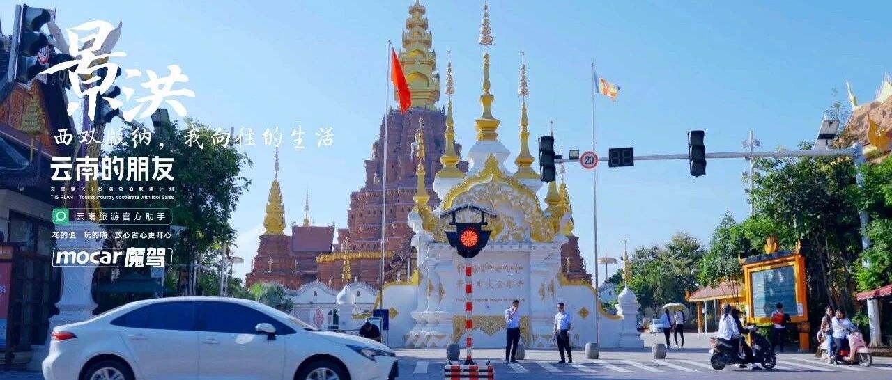 魔驾游云南-向往的西双版纳