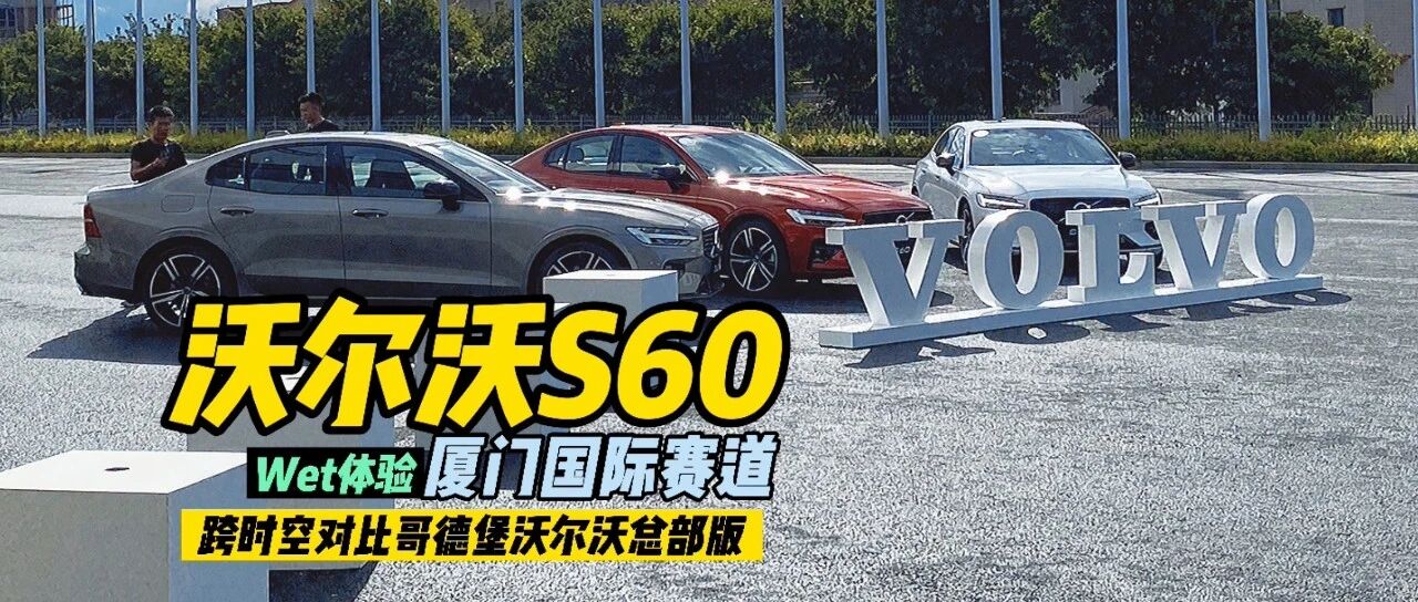 北欧绅士换装 - 沃尔沃赛道试驾沃尔沃新款S60