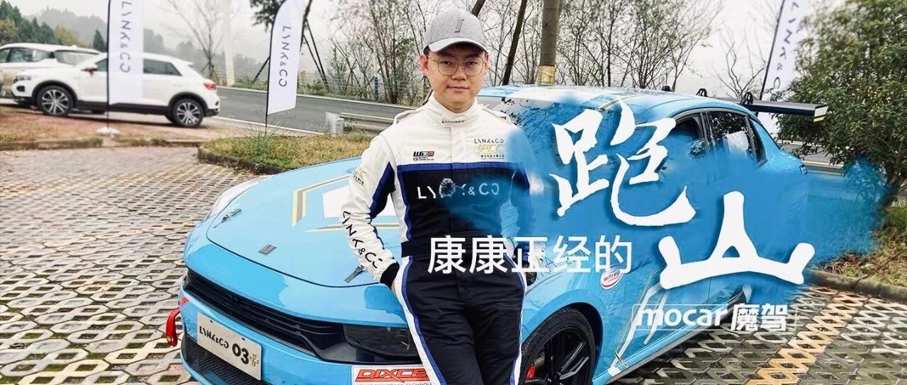 跟大脸托尼老师去成都开领克跑山