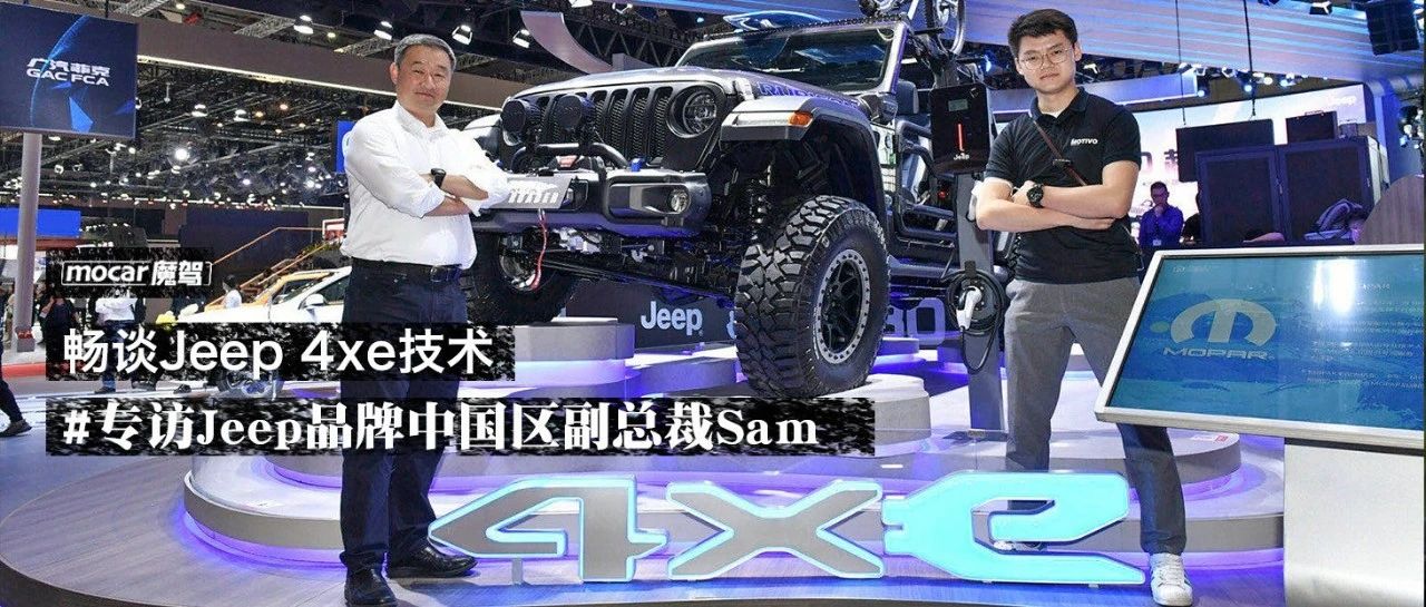 畅谈Jeep 4xe技术-专访Jeep品牌中国区副总裁Sam(中英双字幕)