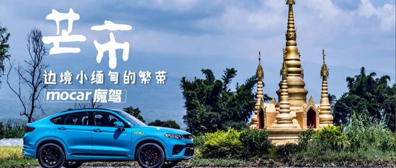 魔驾游云南-边境小缅甸“芒市”