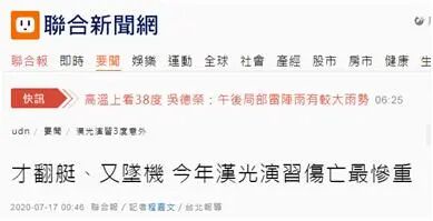 才翻艇、又坠机，台媒：今年“汉光演习”伤亡最惨重