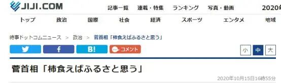 品尝柿子后，菅义伟当场“作诗”一首：和安倍的诗比怎么样？