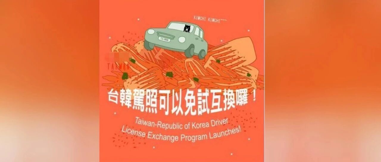 台当局一张图，韩媒嗨了！