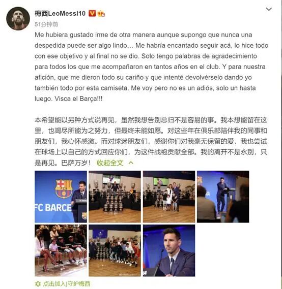 谈离开巴萨，梅西刚刚在微博发文：“我的离开不是永别，只是再见”