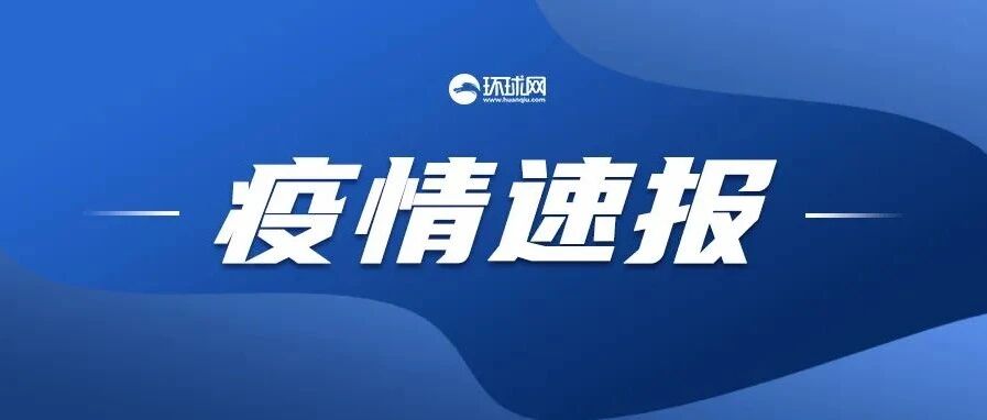 刚刚通报！本土新增1656+2177