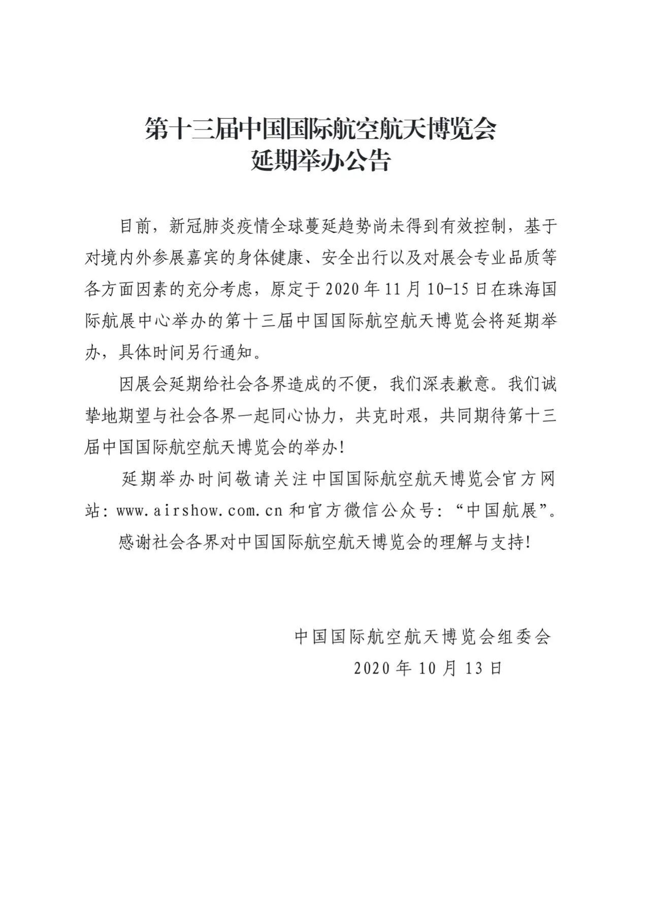 2020年珠海航展宣布延期举办 具体时间另行通知
