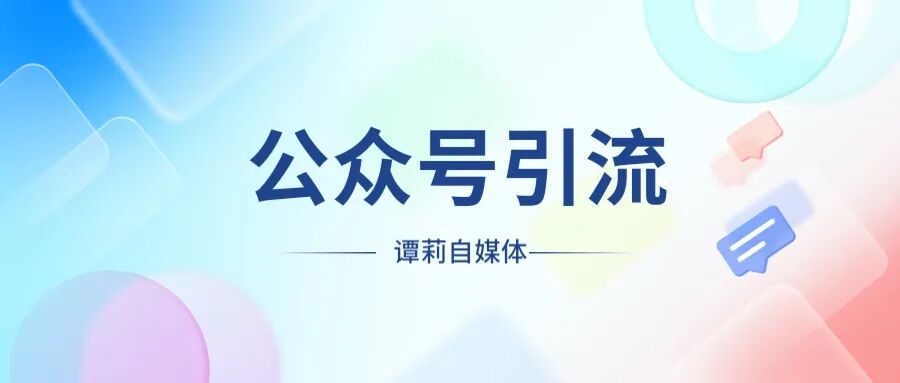 图片[2]-副业赚钱_公众号引流攻略有哪些？如何实现精准引流？_副业教程-逸佳笔记-专注于副业赚钱教程