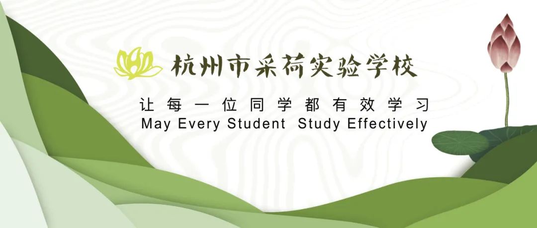 采荷实验学校_采荷实验中学_采荷实验校训