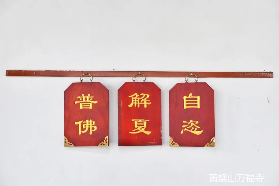 黄檗山万福寺和合自恣圆满添 圆满盆会庄严供