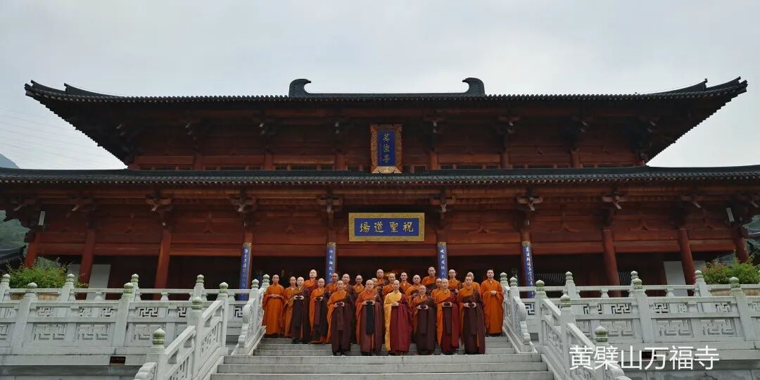 黄檗山万福寺和合自恣圆满添 圆满盆会庄严供