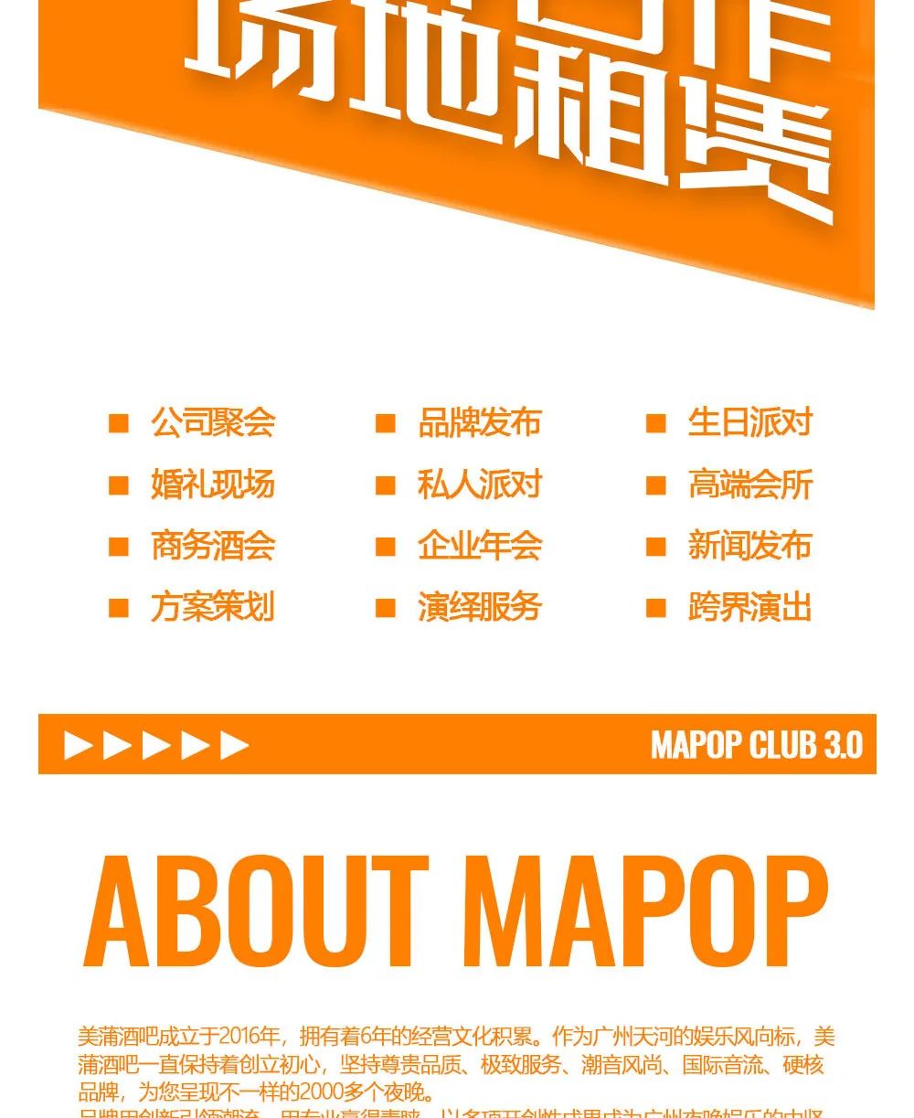 MAPOP | 跨界品牌合作 · 场地租赁 · 企业年会-广州美蒲酒吧/MAPOP CLUB