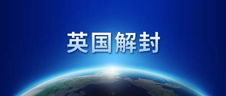 英国解封！英国入境免隔离国家完整名单！