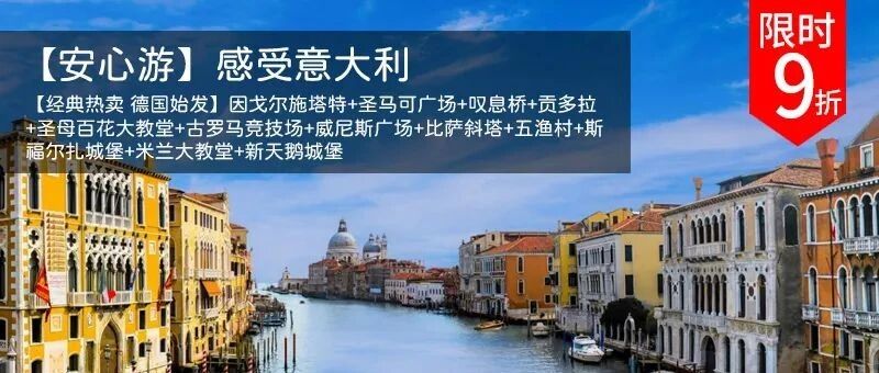 感受意大利限时9折，仅需511欧起，名额有限哦