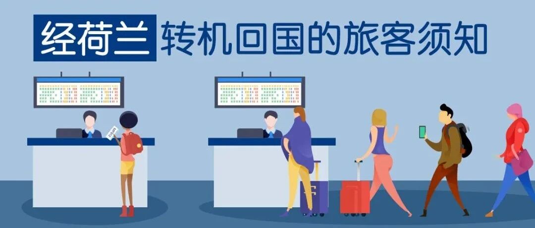 【最新回国攻略】经荷兰中转回国的旅客须知