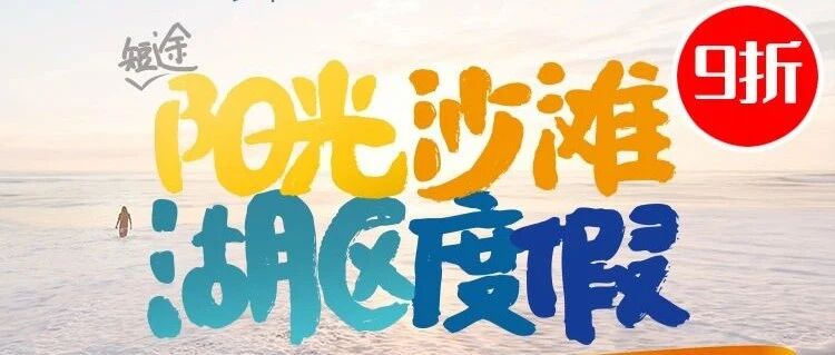 开元自由行9折放价，让你的旅行想去哪儿就去哪儿