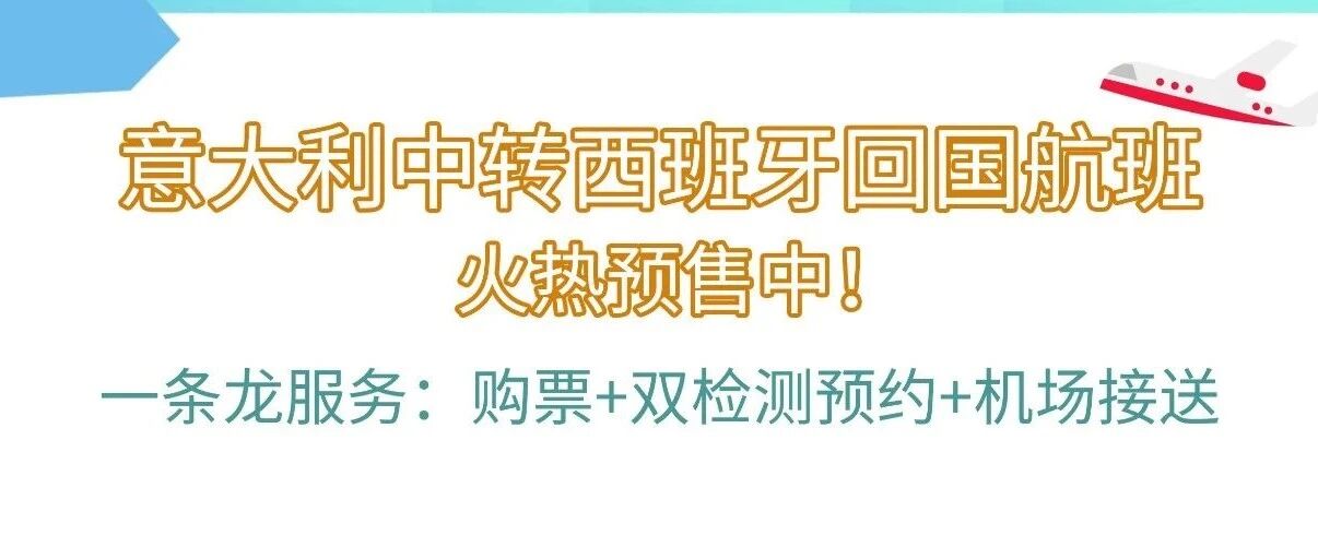 航班熔断!意大利小伙伴们，想回国没有直航?小元有办法啦，还是一条龙服务哦!