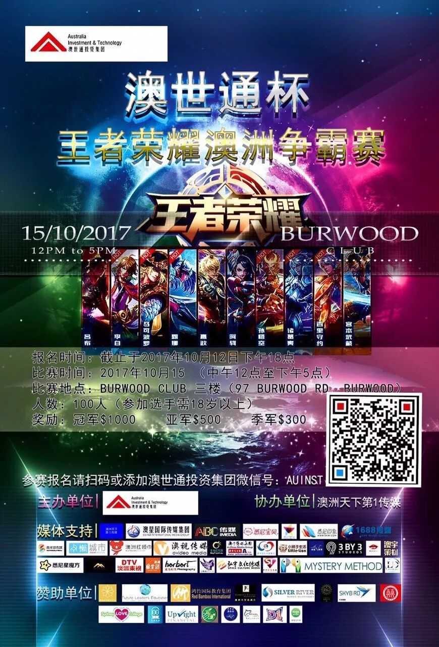 %name 澳世通杯悉尼首届“王者荣耀”大赛。英雄争霸，谁与争锋！